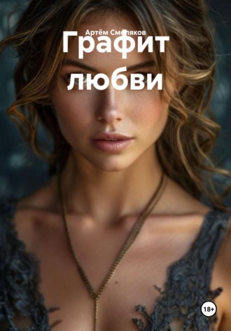 Артём Смоляков. Графит любви