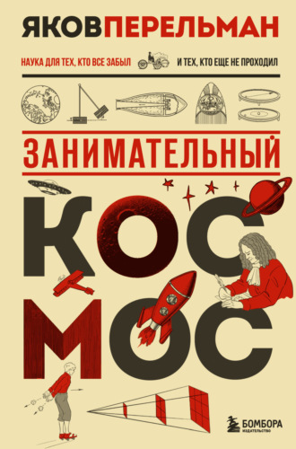 Яков Перельман. Занимательный космос