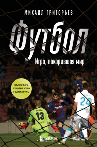 Михаил Григорьев. Футбол. Игра, покорившая мир