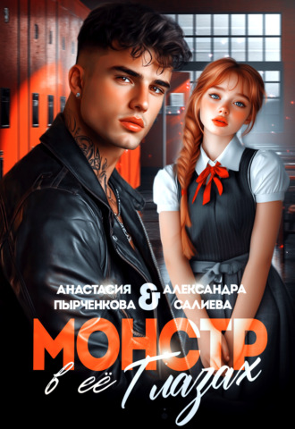 Монстр в её глазах. 