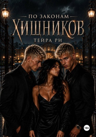 Тейра Ри. По законам хищников
