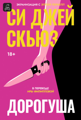 Си Джей Скьюз. Дорогуша