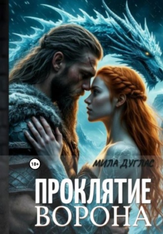 Мила Дуглас. Проклятие Ворона