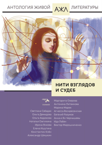 Нити взглядов и судеб. 
