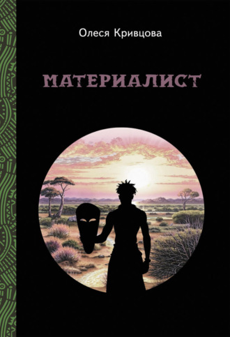 Олеся Кривцова. Материалист
