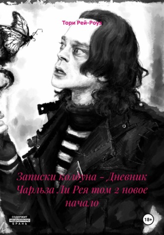 Тори Рей-Роуз. Записки колдуна – Дневник Чарльза Ли Рея том 2 новое начало