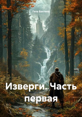Гела Бахтина. Изверги. Часть первая