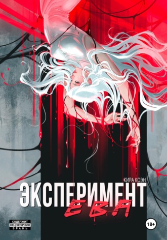 Кира Коэн. Эксперимент Ева