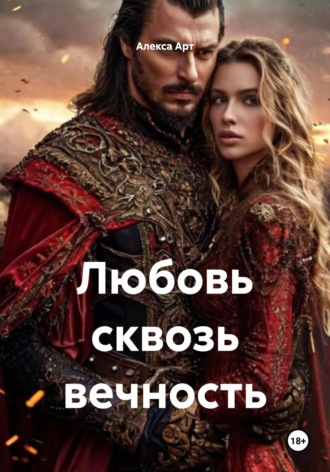 Алекса Арт. Любовь сквозь вечность
