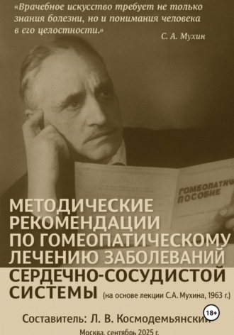 Методические рекомендации по гомеопатическому лечению заболеваний сердечно-сосудистой системы (на основе лекции С. А. Мухина, 1963 г.). 