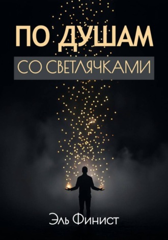 Эль Финист. По душам со светлячками