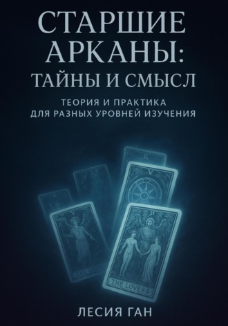 Лесия Ган. Старшие Арканы: тайны и смысл