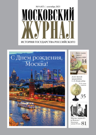 . Московский журнал. История государства Российского №09/2025
