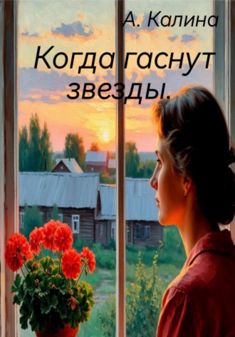 А Калина. Когда гаснут звезды