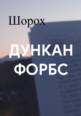 Дункан Форбс. Шорох