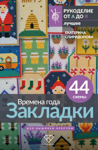 Екатерина Спиридонова. Времена года. Закладки. 44 схемы для вышивки крестом