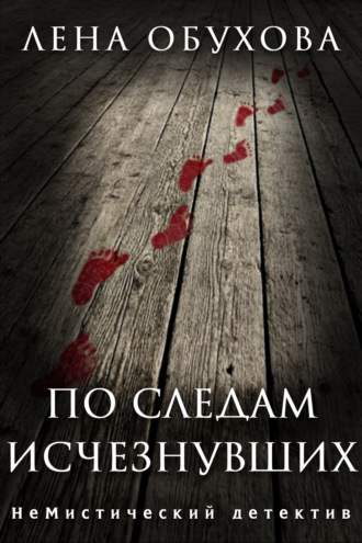 По следам исчезнувших. 