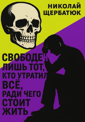 Свободен лишь тот, кто утратил все, ради чего стоит жить. 