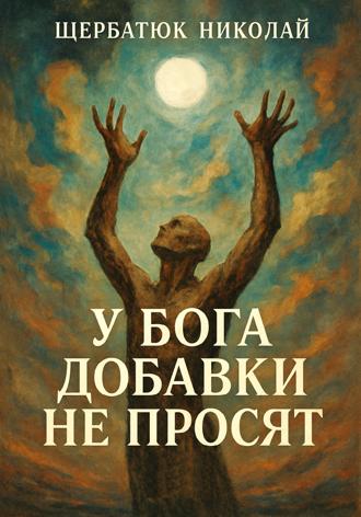 У Бога добавки не просят. 