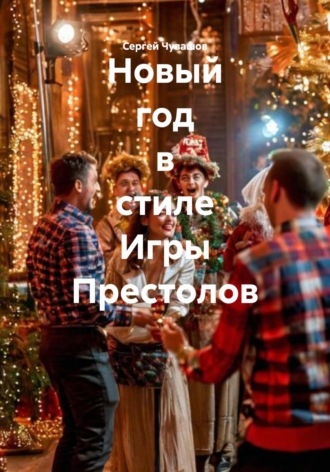 Новый год в стиле Игры Престолов. 