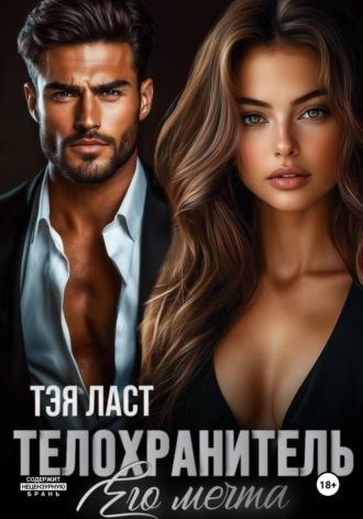 Тэя Ласт. Телохранитель. Его мечта