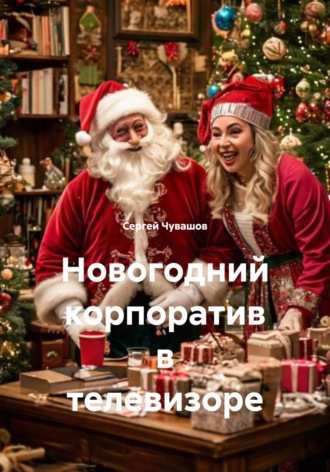 Новогодний корпоратив в телевизоре. 