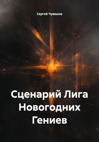 Сценарий Лига Новогодних Гениев. 