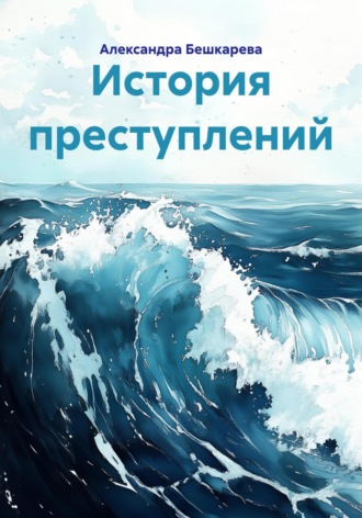 Александра Бешкарева. История преступлений