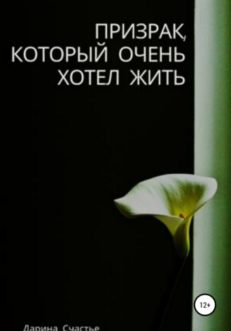 Дарина Счастье. Призрак, который очень хотел жить