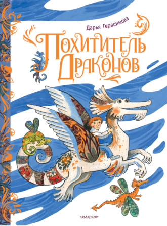 Дарья Герасимова. Похититель драконов