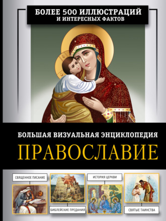 Н. Г. Куцаева. Православие. Большая визуальная энциклопедия