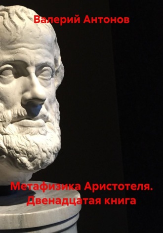 Метафизика Аристотеля. Двенадцатая книга. 