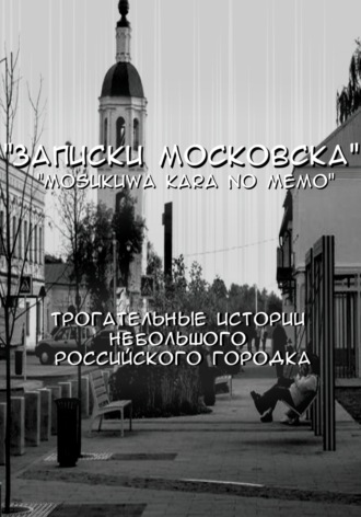 Den Danon. Записки Московска. Часть 1