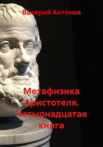 Метафизика Аристотеля. Четырнадцатая книга. 