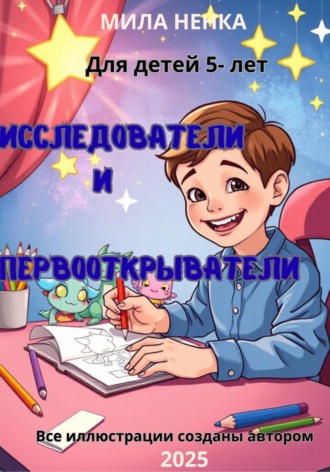 Мила Ненка. Исследователи и первооткрыватели. Раскраска о приключениях в волшебном лесу и за его пределами!