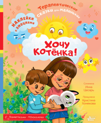 Инна Цесарь. Хочу котёнка!
