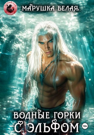 Марушка Белая. Водные горки с эльфом