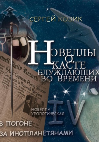 Сергей Козик. Погоня за инопланетянами. Новелла IV - уфологическая. О Касте блуждающих во времени