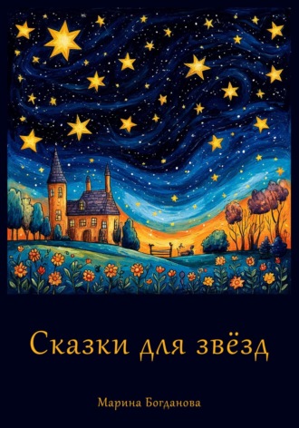 Марина Богданова. Сказки для звёзд