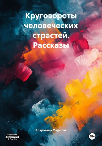 Владимир Федотов. Круговороты человеческих страстей. Рассказы