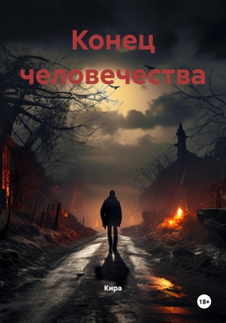 Конец человечества. Кира