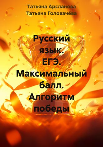 Татьяна Головачёва. Русский язык. ЕГЭ. Максимальный балл. Алгоритм победы