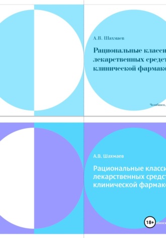 Алексей Шахмаев. Рациональные классификации лекарственных средств с основами клинической фармакологии