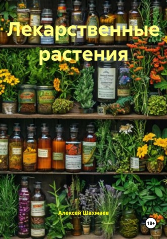 Алексей Шахмаев. Лекарственные растения