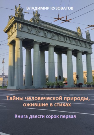 Владимир Кузоватов. Тайны человеческой природы, ожившие в стихах. Книга двести сорок первая