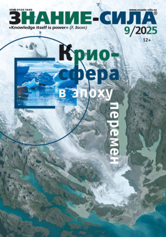 . Журнал «Знание – сила» №09/2025