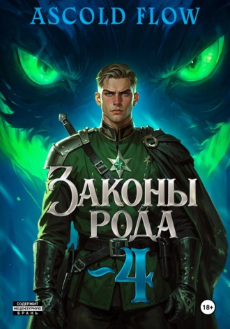 Законы Рода. Том 4. 