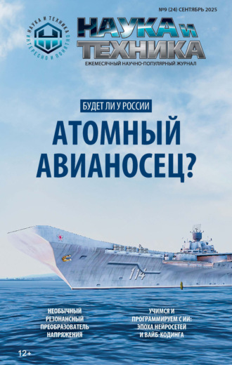 Наука и техника №09/2025. 
