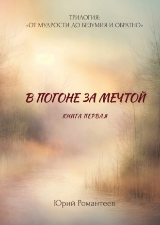 Юрий Романтеев. В погоне за мечтой