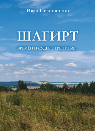 Иван Полонянкин. Шагирт. Времён и судеб перепутья…